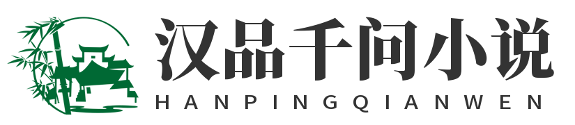 汉品千问小说